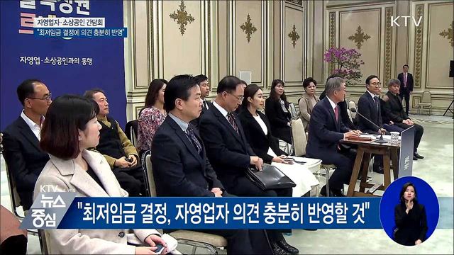 "최저임금 결정, 자영업자 의견 충분히 반영할 것"