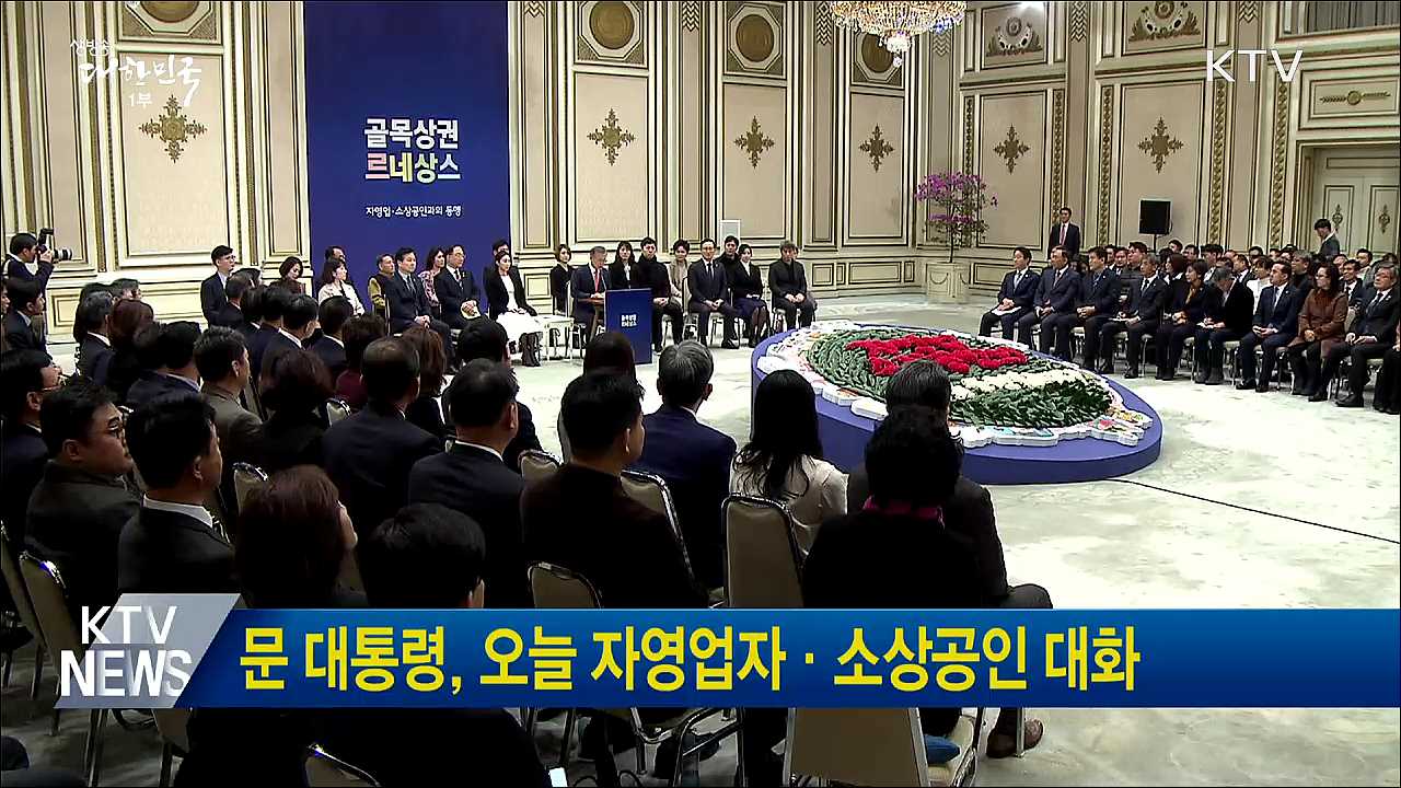 문 대통령, 오늘 자영업자·소상공인 대화