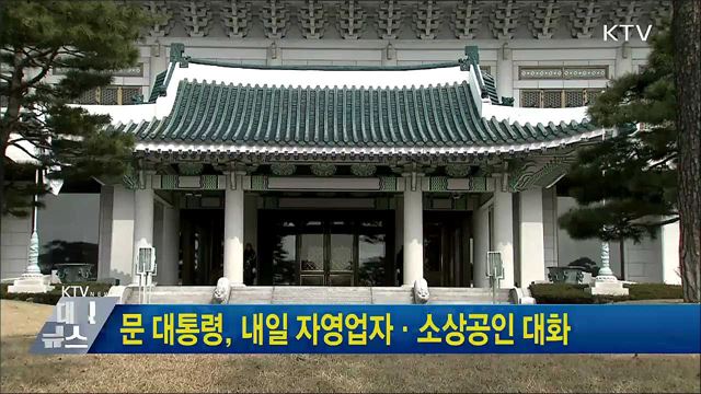 문 대통령, 내일 자영업자·소상공인 대화