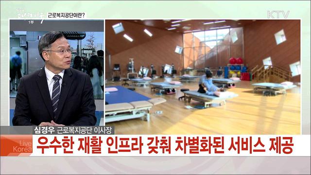 노동자·사업자의 근로복지 위한 2019, 근로복지공단 중점 지원 사업은?