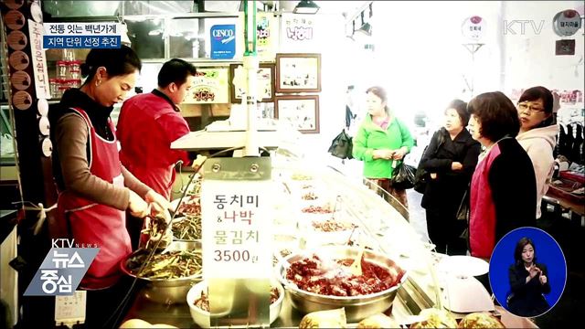 '전통을 잇다'···백년가게 지역단위 선정 추진