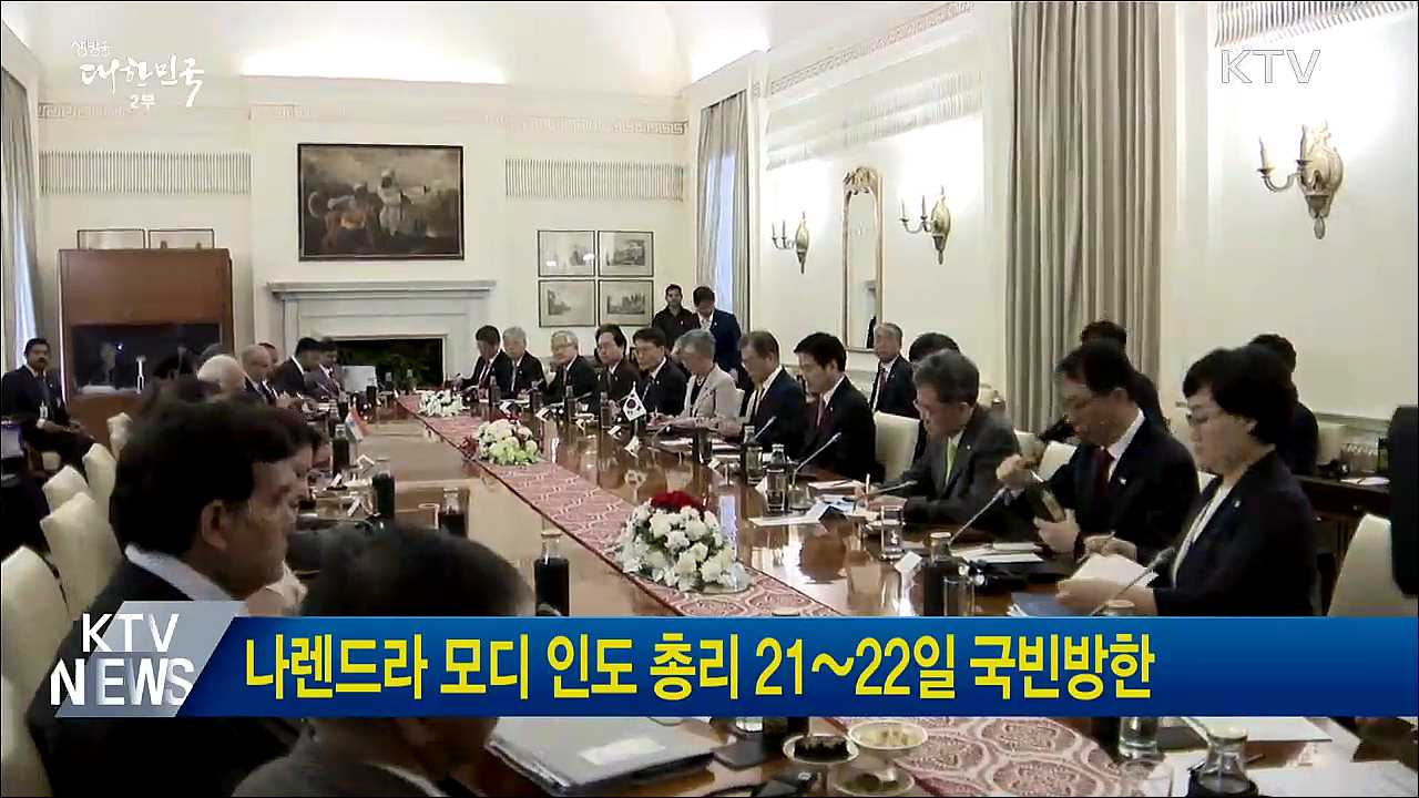 나렌드라 모디 인도 총리 21~22일 국빈방한