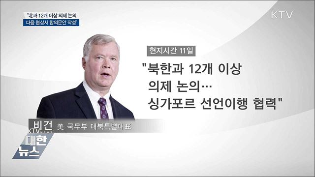 "북미, 12개 이상 의제 논의···곧 합의문안 작성"