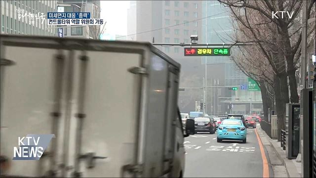 미세먼지 대응 '총력'···특별법 시행·위원회 가동