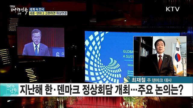 한·덴마크 수교 60주년···문화로 하나가 되다 [세계 속 한국]