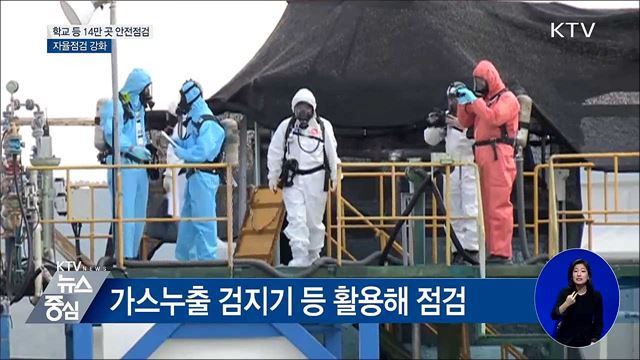 학교 등 14만 곳 안전점검···자율점검 강화