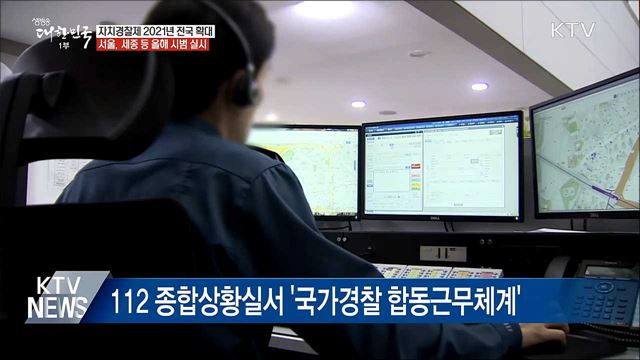 당정청 "자치경찰제 2021년까지 전국 실시"