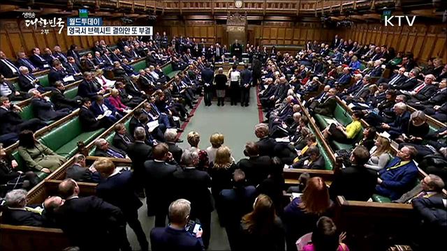 영국서 브렉시트 결의안 또 부결 [월드 투데이]