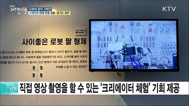 과학관을 점령한 유튜버들! 유튜버 창작 기획전