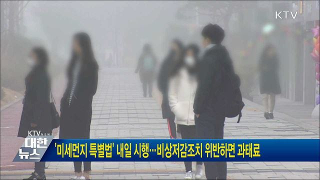 '미세먼지 특별법' 내일 시행···비상저감조치 위반하면 과태료