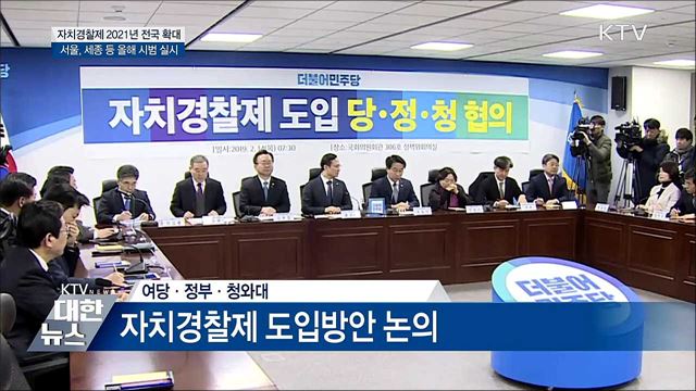 당정청 "자치경찰제 2021년까지 전국 실시"