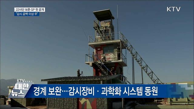 軍, 최북단 '보존 GP' 첫 공개