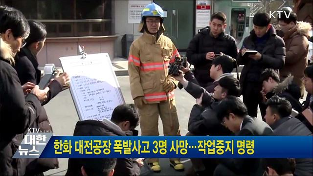 한화 대전공장 폭발사고 3명 사망···작업중지 명령