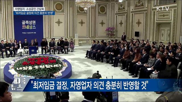 "최저임금 결정, 자영업자 의견 충분히 반영할 것"