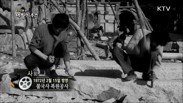 다시보는 대한늬우스 (72. 2. 15)