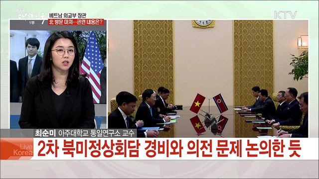 내주 북미실무협상 현안과 2차 북미 정상회담 전망은?