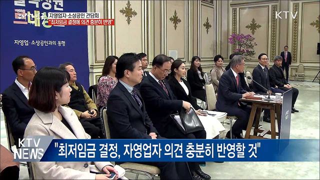 "최저임금 결정, 자영업자 의견 충분히 반영할 것"