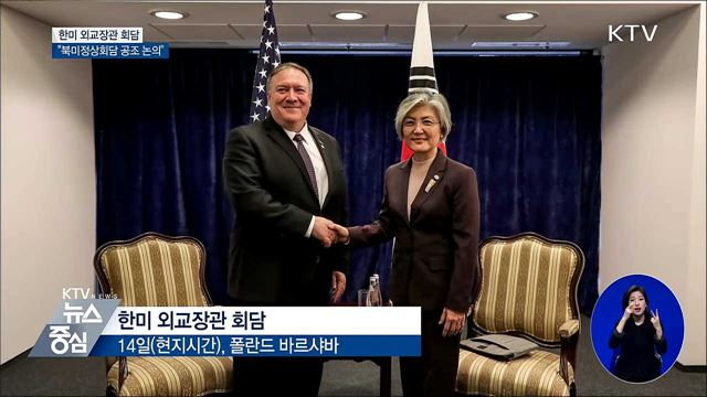한미 외교장관 "북미회담 성공 개최 공조"