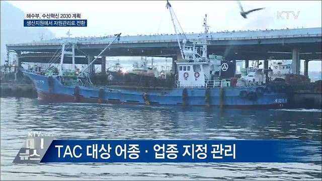 자원관리로 체질개선 '수산혁신 2030 계획'