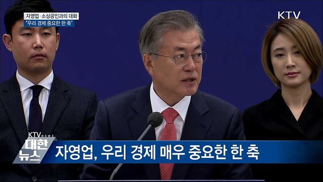 "자영업, 우리 경제의 중요한 한 축" [오늘의 브리핑]