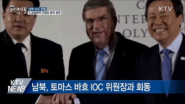 남북, IOC와 회동서 도쿄올림픽 단일팀 종목 논의