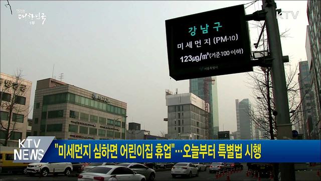 "미세먼지 심하면 어린이집 휴업"···오늘부터 특별법 시행