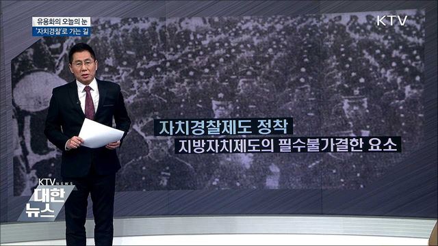 '자치경찰'로 가는길 [유용화의 오늘의 눈]
