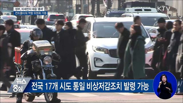 미세먼지 대응 '총력'···특별법 시행·위원회 가동