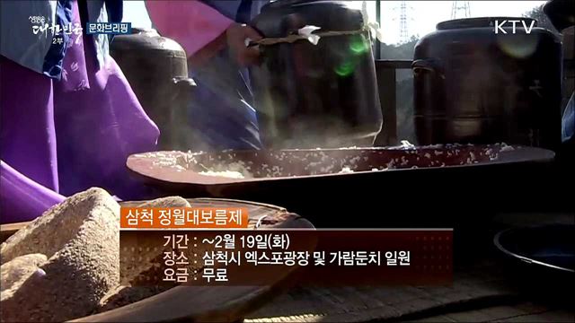 보름달 아래 하나 되는 전통문화축제···'삼척 정월대보름제' [문화브리핑]