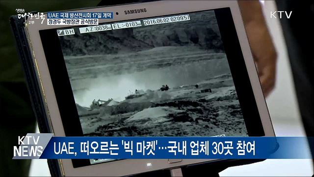 UAE 국제 방산전시회 17일 개막···정경두 장관 참석