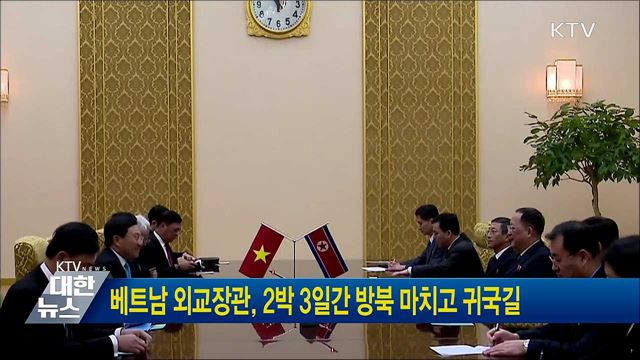 베트남 외교장관, 2박 3일간 방북 마치고 귀국길