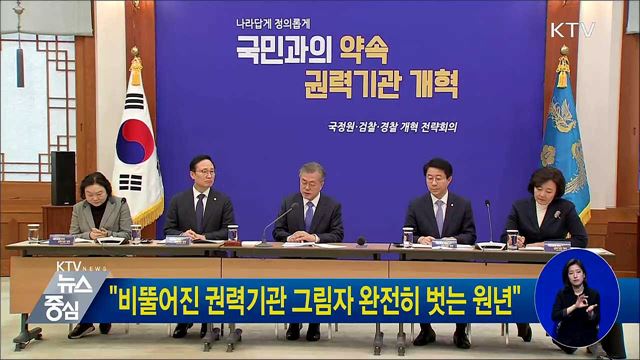 "비뚤어진 권력기관 그림자 완전히 벗는 원년"