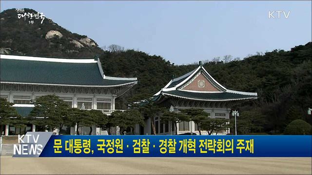 문 대통령, 국정원·검찰·경찰 개혁 전략회의 주재