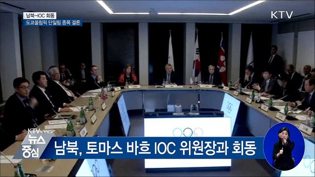 남북, IOC와 회동서 도쿄올림픽 단일팀 종목 논의