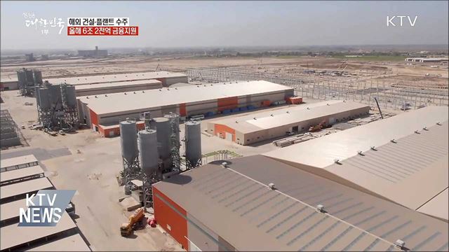 해외 건설·플랜트 수주에 6조 원 금융지원