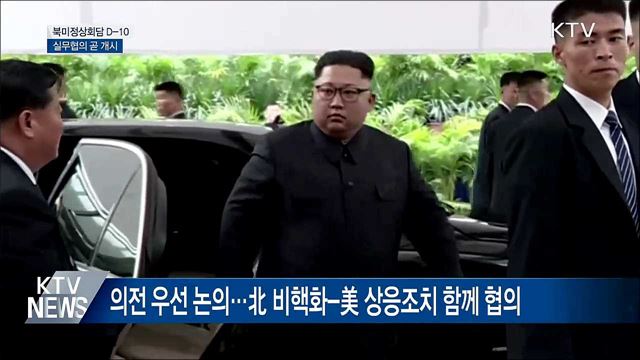 북미정상회담 열흘 앞으로···실무협의 곧 열릴 듯