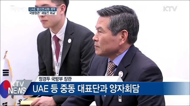 UAE 방산전시회 개막···국방 장관도 '세일즈 외교'