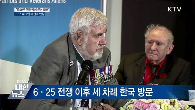 "죽으면 한국 땅에 묻어달라"···고 스피크먼 부산에 안장