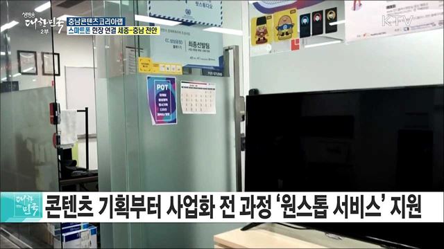 콘텐츠 창작·창업의 장! 충남콘텐츠코리아랩