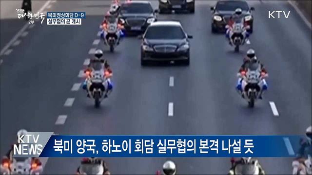 북미정상회담 D-9···실무협의 곧 열릴 듯