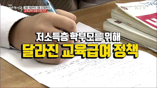3월 4일부터 3월 22일까지 교육급여 집중신청기간 [정책톡! 돈이툭!]