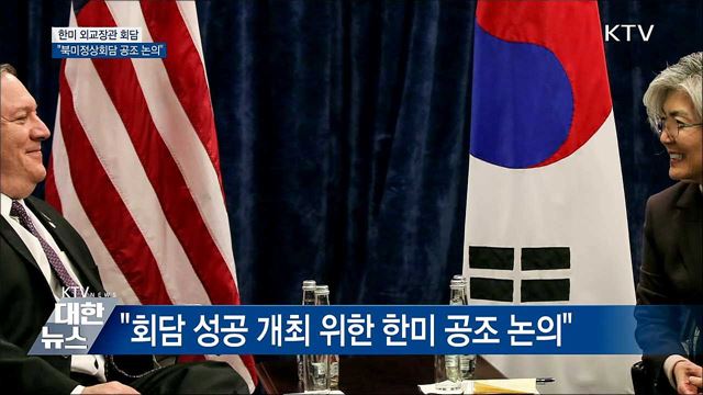 한미 외교장관 "북미회담 성공 개최 공조"