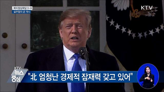 북미정상회담 D-9···실무협의 곧 열릴 듯