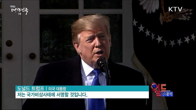 트럼프 '국가비상사태' 선포에 논란 고조 [월드 투데이]