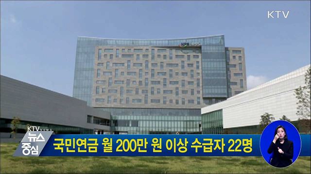 국민연금 월 200만 원 이상 수급자 22명