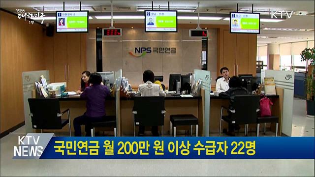 국민연금 월 200만 원 이상 수급자 22명 