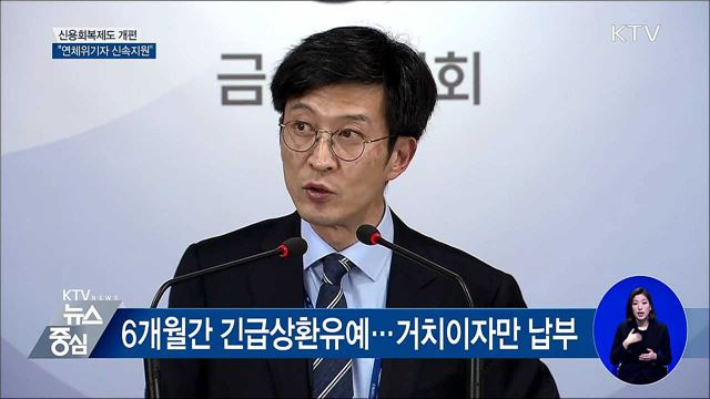 신용회복제도 개편···연체위기자 신속 지원 [오늘의 브리핑]