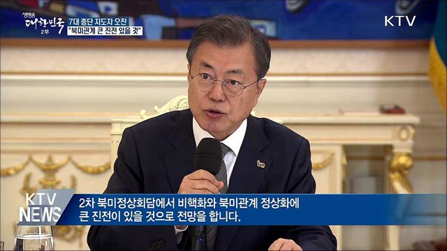 "2차 북미회담, 비핵화·북미관계 큰 진전 있을 것"