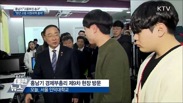 홍남기 "고용부진 송구···청년 고용대책 총력"