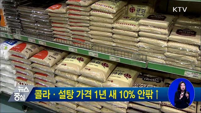 콜라·설탕 가격 1년새 10% 안팎↑
